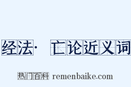 经法·亡论近义词是什么意思的图片